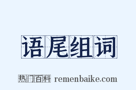 语尾组词是什么意思的图片